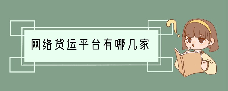 网络货运平台有哪几家