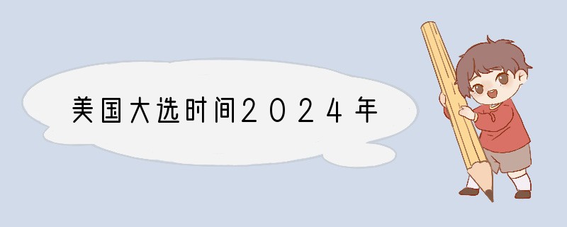 美国大选时间2024年