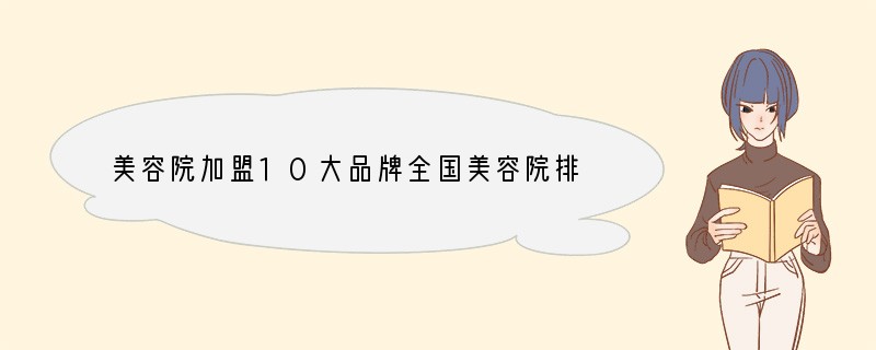 美容院加盟10大品牌全国美容院排行榜