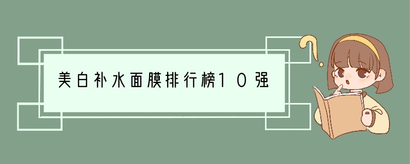 美白补水面膜排行榜10强