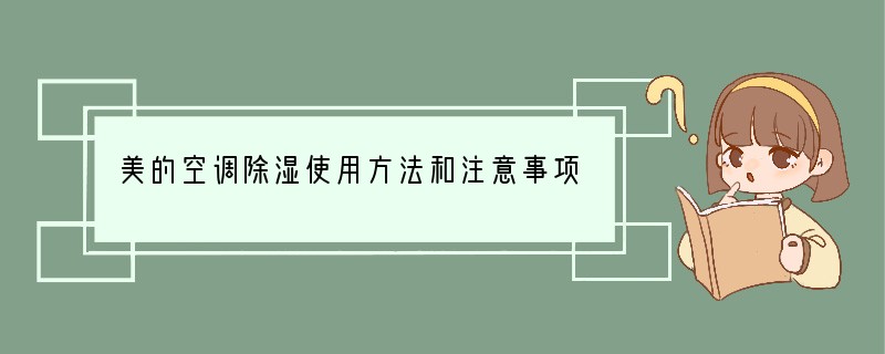 美的空调除湿使用方法和注意事项