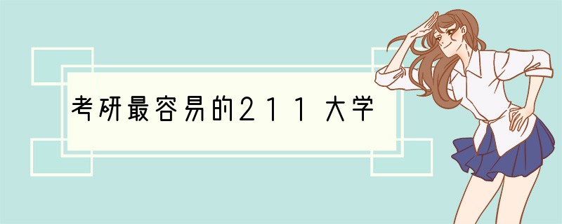 考研最容易的211大学