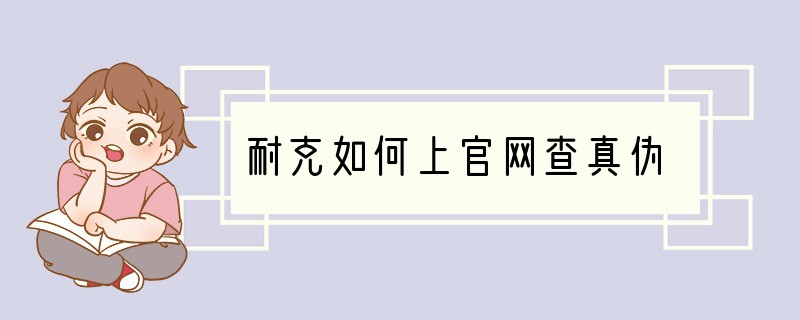 耐克如何上官网查真伪