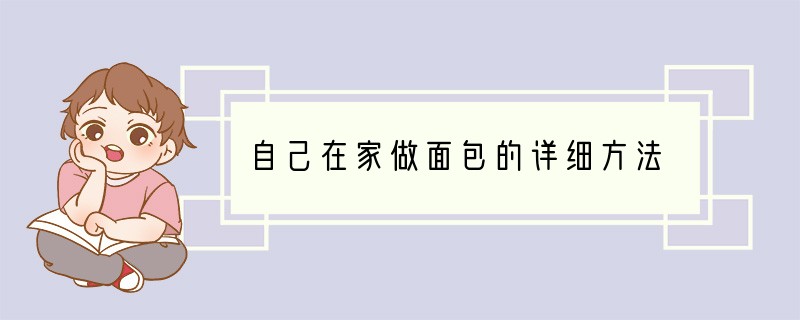 自己在家做面包的详细方法