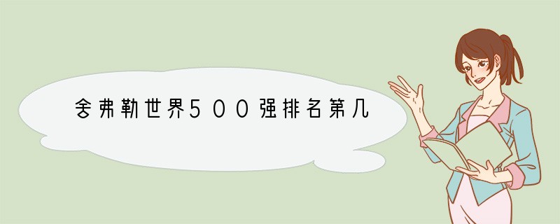 舍弗勒世界500强排名第几