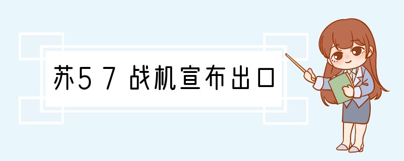 苏57战机宣布出口