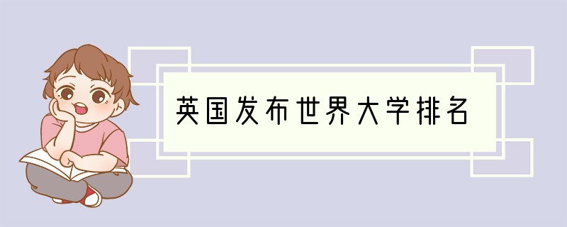 英国发布世界大学排名