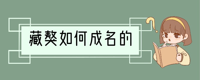 藏獒如何成名的?