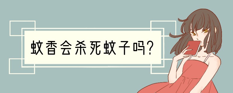 蚊香会杀死蚊子吗？