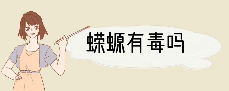 蝾螈有毒吗