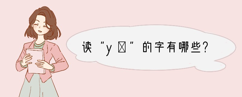 读“yǐ”的字有哪些？