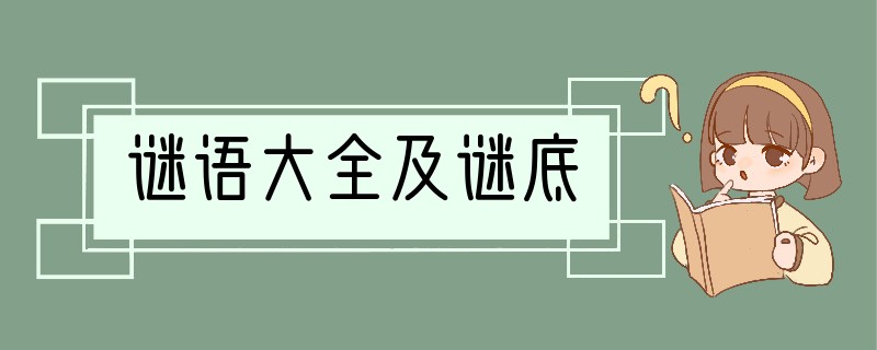 谜语大全及谜底