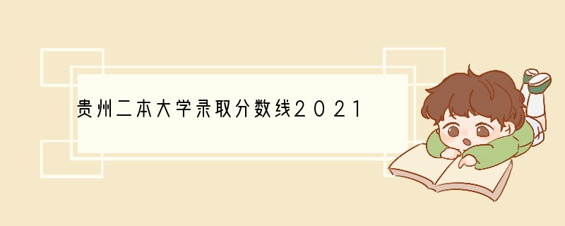 贵州二本大学录取分数线2021