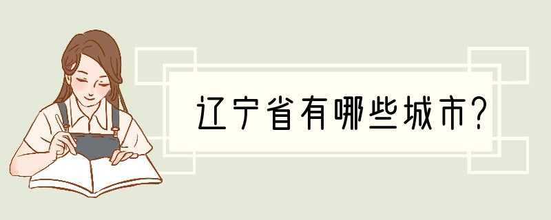 辽宁省有哪些城市？