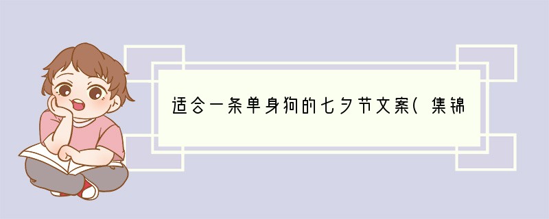 适合一条单身狗的七夕节文案(集锦60句)