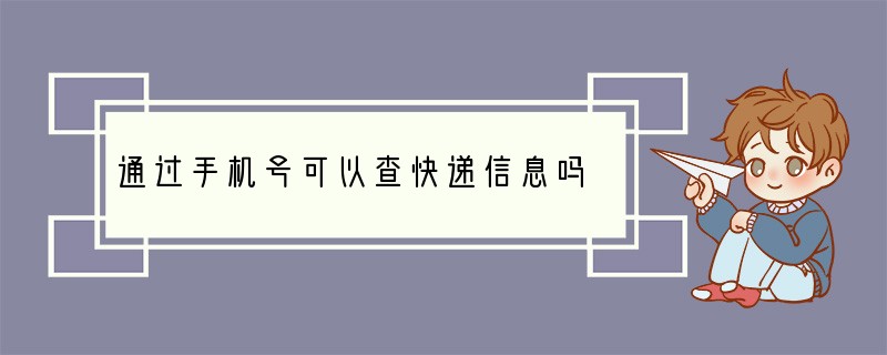 通过手机号可以查快递信息吗