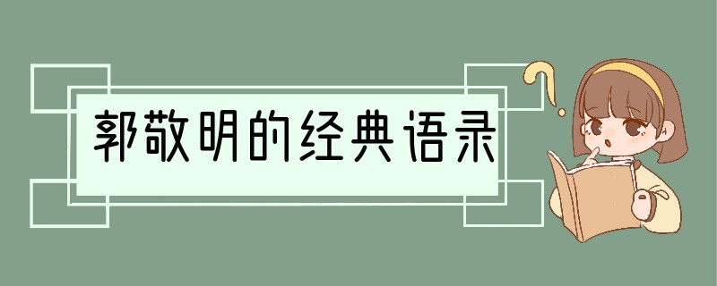 郭敬明的经典语录