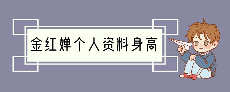 金红婵个人资料身高