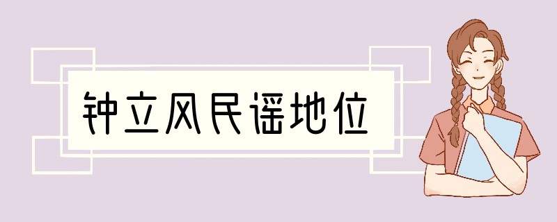 钟立风民谣地位