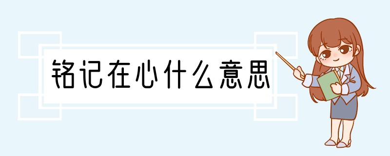 铭记在心什么意思