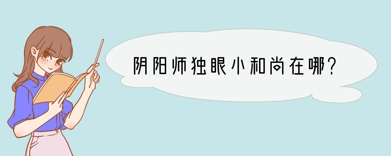 阴阳师独眼小和尚在哪？