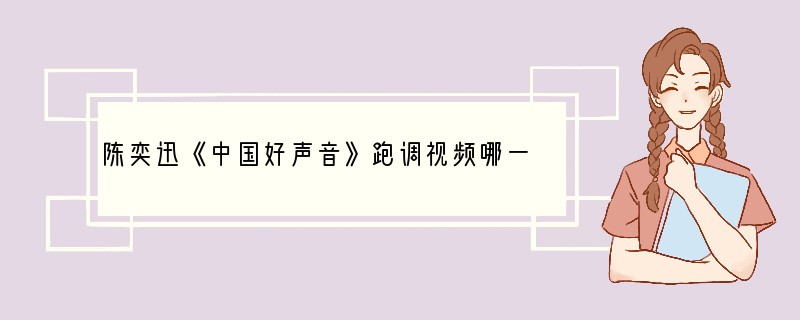 陈奕迅《中国好声音》跑调视频哪一期?