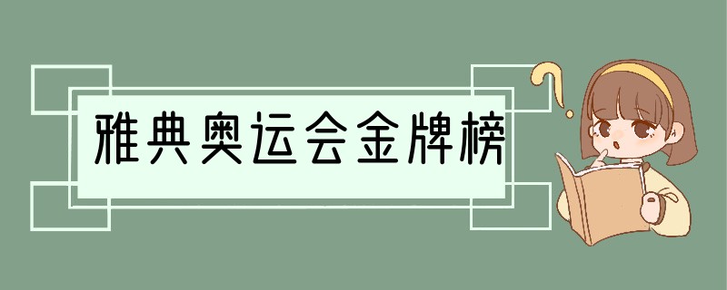 雅典奥运会金牌榜