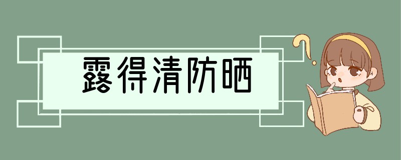 露得清防晒