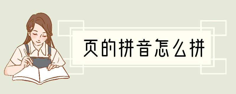 页的拼音怎么拼