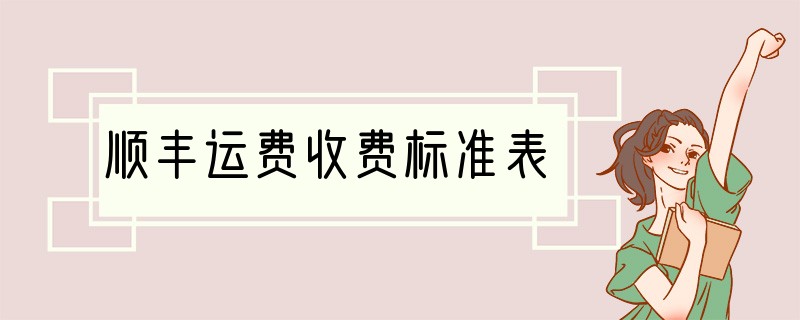 顺丰运费收费标准表