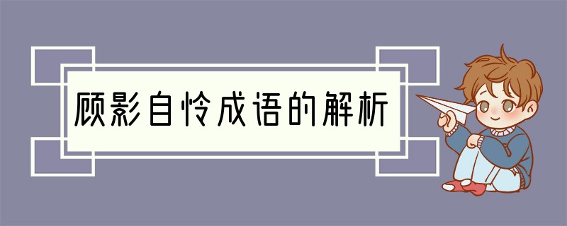 顾影自怜成语的解析