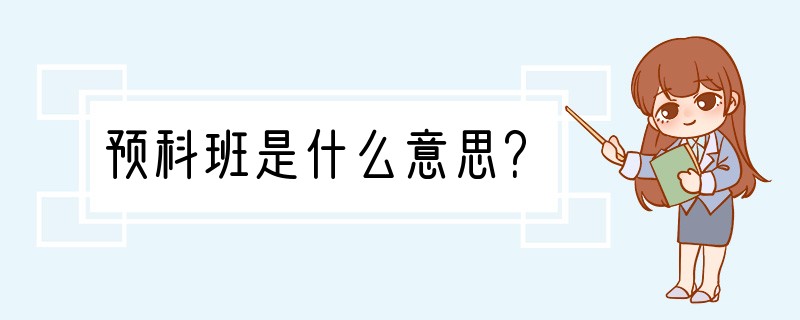 预科班是什么意思？