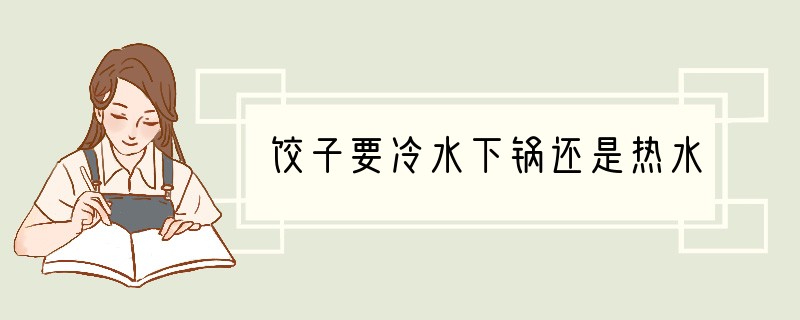 饺子要冷水下锅还是热水