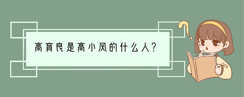 高育良是高小凤的什么人？