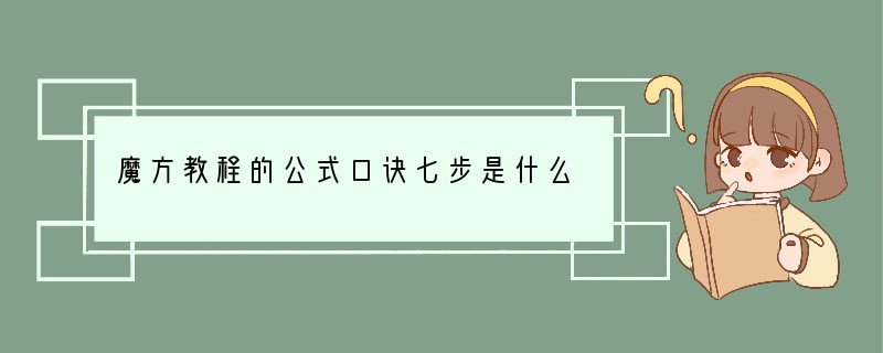 魔方教程的公式口诀七步是什么