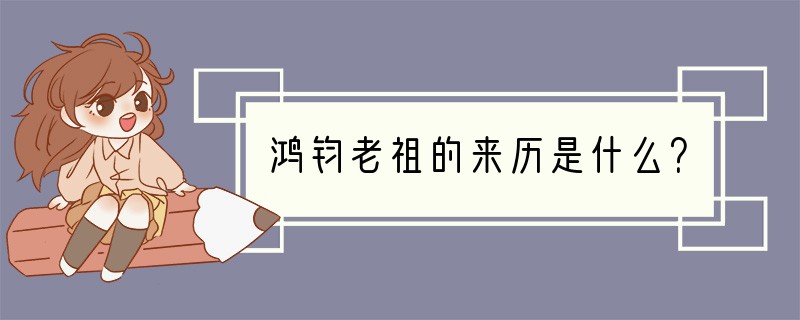 鸿钧老祖的来历是什么？