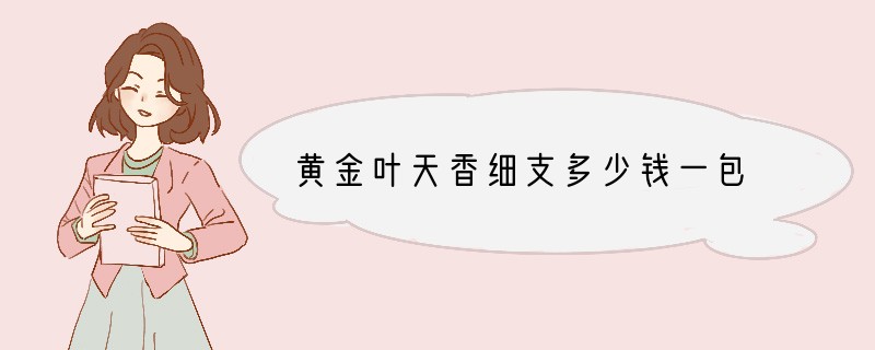 黄金叶天香细支多少钱一包