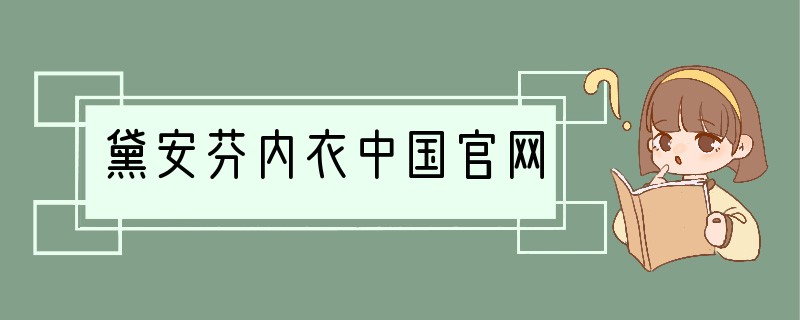 黛安芬内衣中国官网