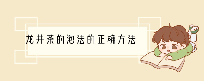 龙井茶的泡法的正确方法